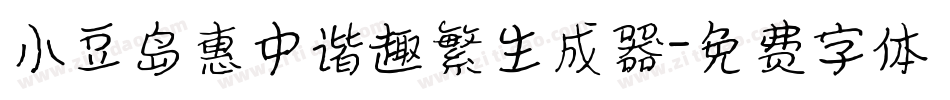 小豆岛惠中谐趣繁生成器字体转换