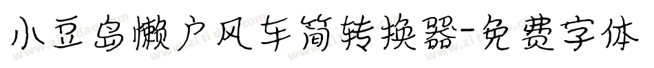 小豆岛懒户风车简转换器字体转换