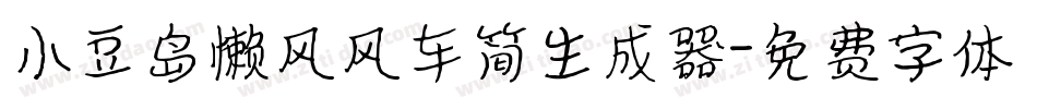 小豆岛懒风风车简生成器字体转换