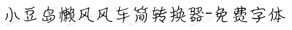 小豆岛懒风风车简转换器字体转换