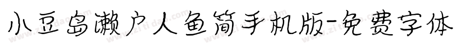 小豆岛濑户人鱼简手机版字体转换