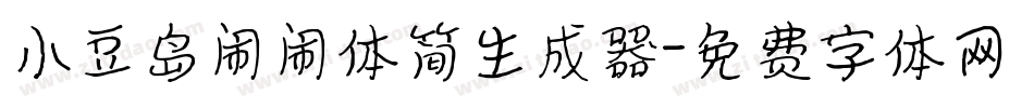 小豆岛闹闹体简生成器字体转换