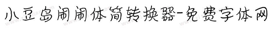 小豆岛闹闹体简转换器字体转换