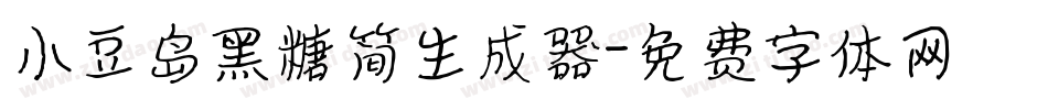 小豆岛黑糖简生成器字体转换