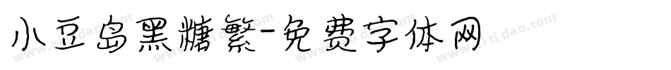 小豆岛黑糖繁字体转换