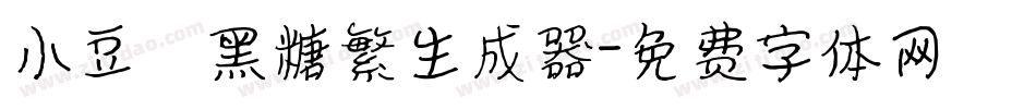 小豆島黑糖繁生成器字体转换