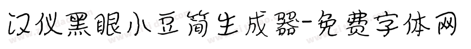 汉仪黑眼小豆简生成器字体转换