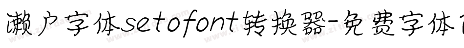 濑户字体setofont转换器字体转换
