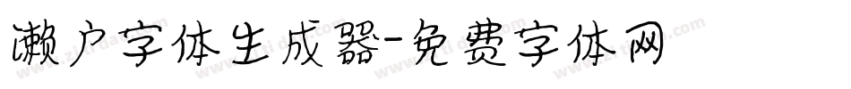 濑户字体生成器字体转换