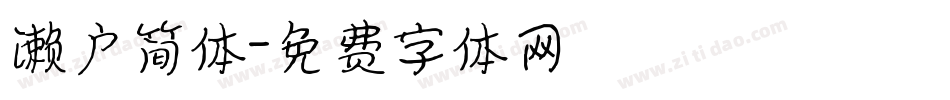 濑户简体字体转换
