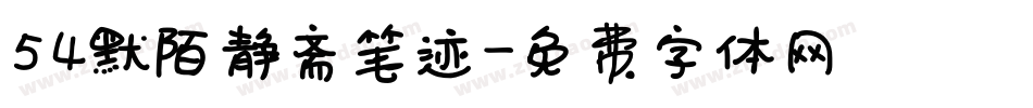 54默陌静斋笔迹字体转换