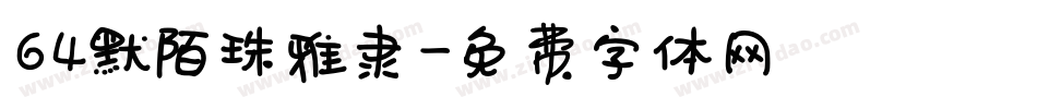 64默陌珠雅隶字体转换