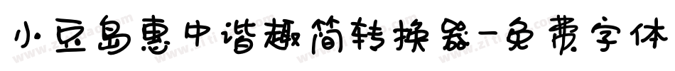 小豆岛惠中谐趣简转换器字体转换