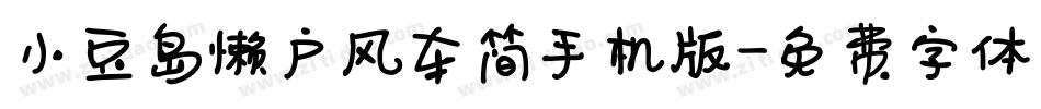小豆岛懒户风车简手机版字体转换