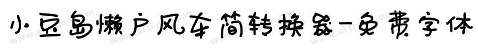 小豆岛懒户风车简转换器字体转换
