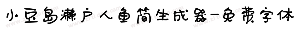 小豆岛濑户人鱼简生成器字体转换