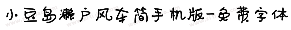 小豆岛濑户风车简手机版字体转换