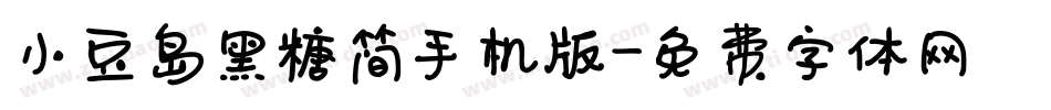 小豆岛黑糖简手机版字体转换