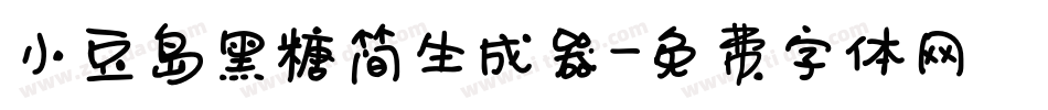 小豆岛黑糖简生成器字体转换