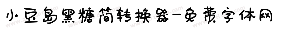小豆岛黑糖简转换器字体转换