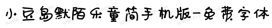 小豆岛默陌乐童简手机版字体转换