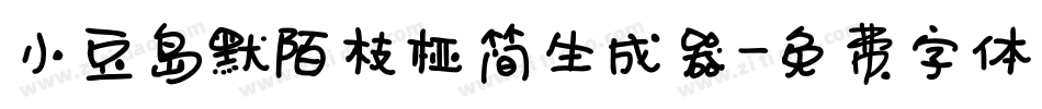 小豆岛默陌枝桠简生成器字体转换