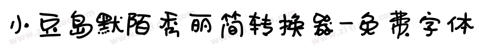 小豆岛默陌秀丽简转换器字体转换