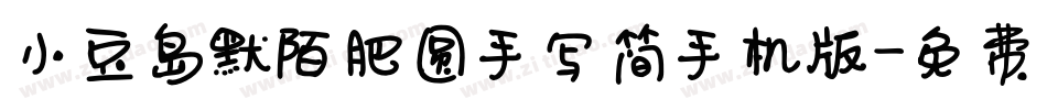 小豆岛默陌肥圆手写简手机版字体转换