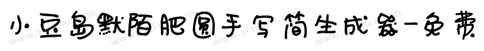 小豆岛默陌肥圆手写简生成器字体转换