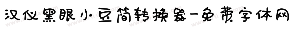 汉仪黑眼小豆简转换器字体转换