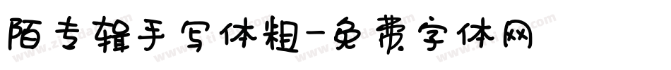 陌专辑手写体粗字体转换