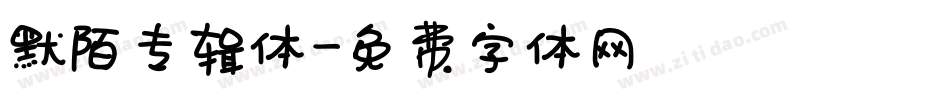 默陌专辑体字体转换