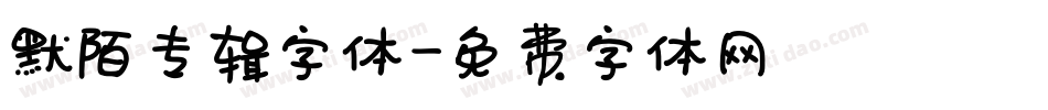 默陌专辑字体字体转换
