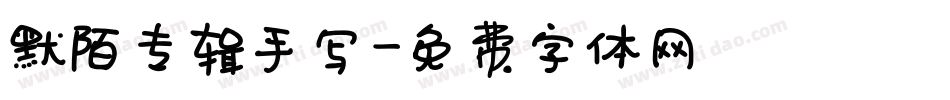 默陌专辑手写字体转换