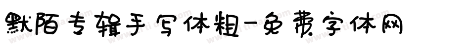 默陌专辑手写体粗字体转换