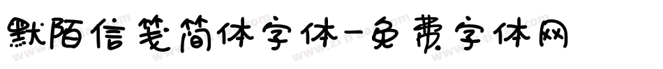默陌信笺简体字体字体转换