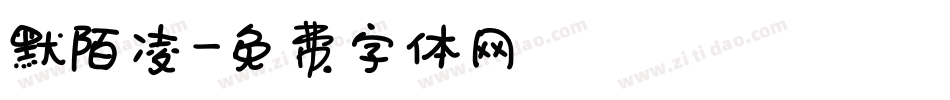 默陌凌字体转换