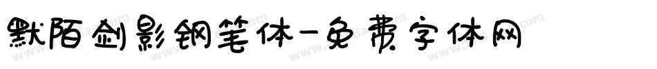 默陌剑影钢笔体字体转换