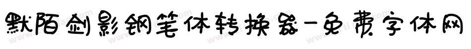 默陌剑影钢笔体转换器字体转换