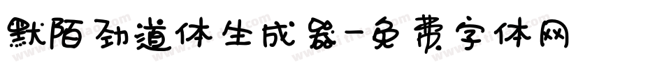 默陌劲道体生成器字体转换