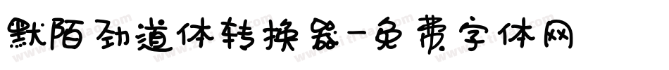 默陌劲道体转换器字体转换