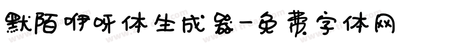 默陌咿呀体生成器字体转换