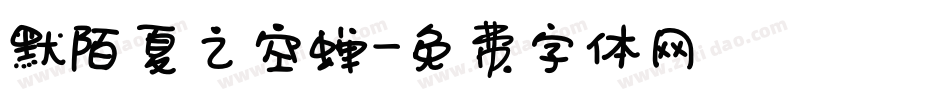 默陌夏之空蝉字体转换