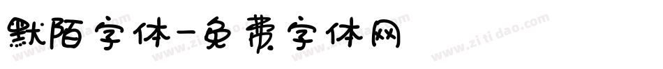 默陌字体字体转换