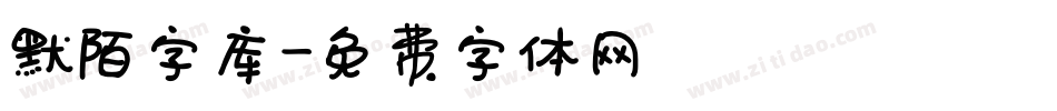 默陌字库字体转换