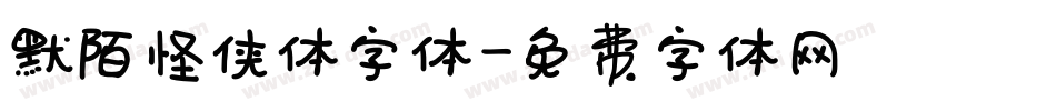 默陌怪侠体字体字体转换