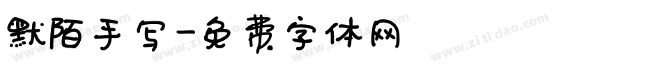 默陌手写字体转换