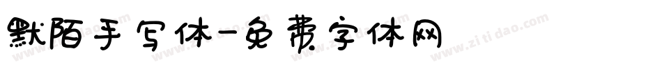 默陌手写体字体转换