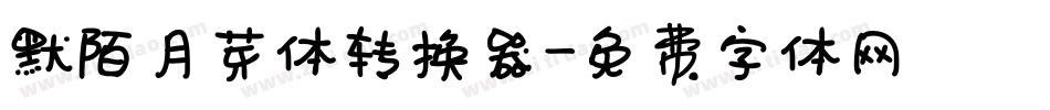 默陌月芽体转换器字体转换
