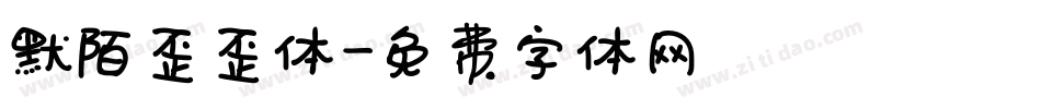 默陌歪歪体字体转换